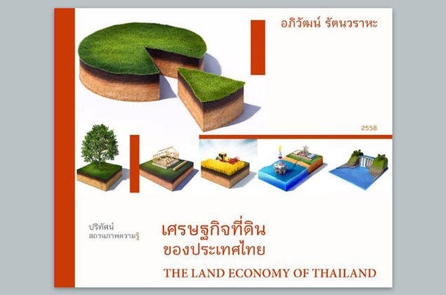 บทความแนะนำหนังสือและงานวิจัย (Book & Research Review) เรื่อง เศรษฐกิจที่ดินของประเทศไทย: ปริทัศน์สถานภาพความรู้